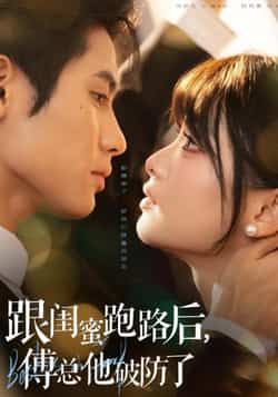 热门短剧跟闺蜜跑路后，傅总他破防了全集完整版超清未删减，免费在线观看，百度网盘、夸克网盘资源分享下载，剧情高能，速来围观！