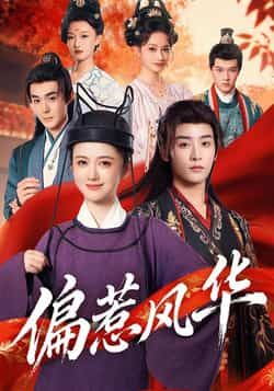 热门短剧偏惹风华全集完整版免费在线观看，未删减版资源，百度网盘、夸克网盘免费分享资源下载，畅享无删减剧情。