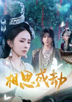 热门短剧相思成劫最新全集完整版来啦！未删减版免费在线观看，百度网盘、夸克网盘资源同步分享下载，轻松追更无广告，喜欢速速收藏～