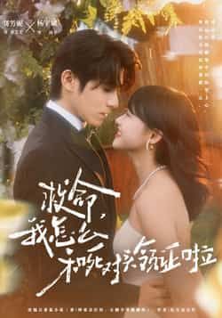 热门短剧救命，我怎么和死对头领证啦全集完整版免费无水印在线观看，未删减版资源，百度网盘、夸克网盘免费分享下载，快来追更！