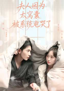 热门短剧夫人因为太窝囊被系统电哭了全集完整版免费无卡顿在线观看，未删减版资源，百度网盘、夸克网盘免费分享下载，畅看全集无压力。