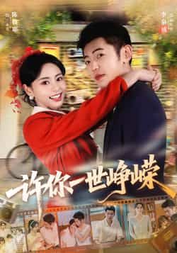 热门短剧许你一世峥嵘全集完整版免费看，无广告在线播放未删减版资源，百度网盘、夸克网盘免费分享下载，畅享高清剧情。