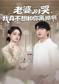 热门短剧老婆别哭，我真不想和你离婚啊全集完整版未删减，免费在线观看，百度网盘、夸克网盘资源免费分享下载。