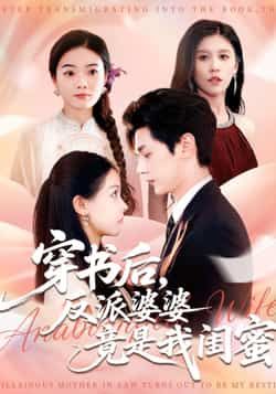 热门短剧穿书后反派婆婆竟是我闺蜜全集完整版超清未删减，免费在线观看播放，百度网盘、夸克网盘免费资源分享下载，轻松畅看无广告。