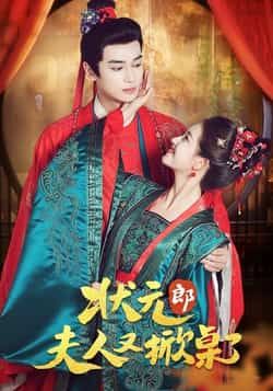 热门短剧状元郎夫人又掀桌了全集完整版免费播放在线观看，未删减版资源同步更新，百度网盘、夸克网盘免费资源分享下载，轻松畅看无广告，精彩剧情不错过。