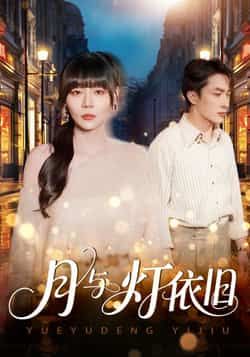 热门短剧《月与灯依旧》 全集完整版免费无广告在线观看播放未删减版资源，短剧百度网盘夸克网盘免费资源分享下载