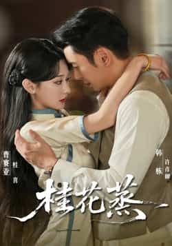 热门短剧《桂花蒸》 全集完整版免费在线播放观看未删减版资源，短剧百度网盘夸克网盘免费资源分享下载