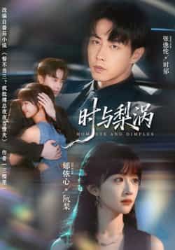 热门短剧《时与梨涡》 全集完整版免费无广告在线观看播放未删减版资源，短剧百度网盘夸克网盘免费资源分享下载