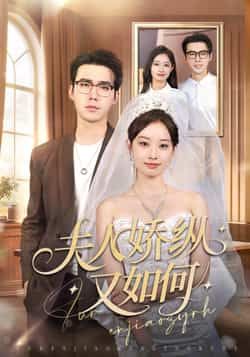 热门短剧夫人骄纵又如何全集完整版未删减资源，纯净免费在线观看，百度网盘、夸克网盘免费分享下载，畅追无广告。