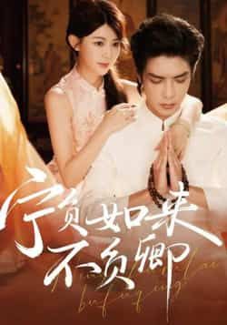 热门短剧宁负如来不负卿全集完整版免费在线观看，未删减版资源，百度网盘、夸克网盘免费资源速存分享下载。