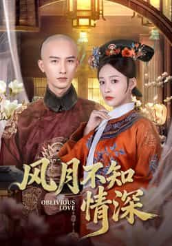 热门短剧风月不知情深全集完整版免费无水印在线观看，未删减版资源，百度网盘、夸克网盘免费分享下载。