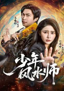 热门短剧少年风水师全集完整版免费在线播放未删减版，百度网盘、夸克网盘资源分享下载，全集无删减，随时观看。