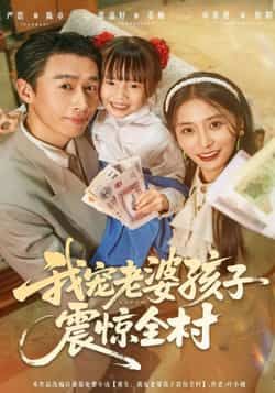 热门短剧我宠老婆孩子震惊全村全集完整版实时更新！未删减版免费在线观看，百度网盘、夸克网盘资源同步分享下载，暖心家庭故事，反差感拉满，速来追更～