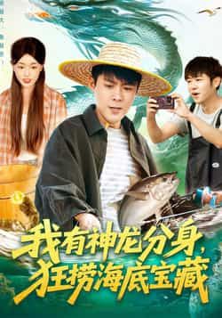热门短剧我有神龙分身，狂捞海底宝藏全集完整版免费无卡顿在线观看，未删减版资源，百度网盘、夸克网盘免费分享下载。