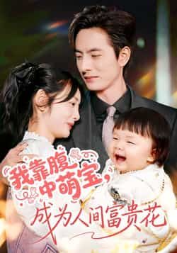 热门短剧我靠腹中萌宝，成为人间富贵花全集完整版免费在线观看，未删减版资源同步更新，百度网盘、夸克网盘资源免费分享下载，畅看无忧。