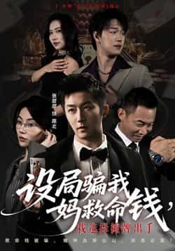 热门短剧设局骗我妈救命钱，我选择摊牌出手全集完整版未删减，免费在线观看，百度网盘、夸克网盘资源分享下载，全集无删减版畅看。