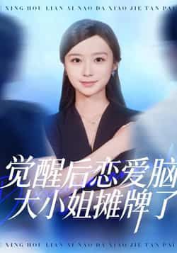 热门短剧觉醒后恋爱脑大小姐摊牌了全集完整版免费在线观看，未删减版高清资源，百度网盘、夸克网盘免费分享下载，支持在线播放与离线收藏，无广告畅追全剧。