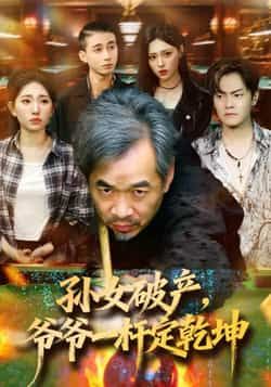 热门短剧孙女破产，爷爷一杆定乾坤最新全集完整版免费在线观看未删减版，百度网盘、夸克网盘免费资源分享下载。