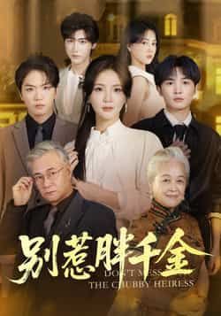 热门短剧别惹胖千金全集完整版纯净免费在线观看，未删减版资源，百度网盘、夸克网盘免费分享下载，畅享无删减剧情。