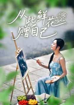 热门短剧从此鲜花赠自己全集完整版未删减免费在线观看，百度网盘、夸克网盘资源同步分享，畅享高清无删减剧情。