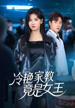热门短剧冷艳家教竟是女王全集完整版免费无水印在线观看，未删减版资源给力！百度网盘、夸克网盘免费分享下载，随时追更，畅看剧情高潮！