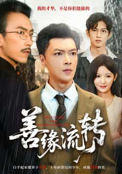 热门短剧善缘流转全集完整版免费看！未删减版高清资源，百度网盘、夸克网盘均可直接下载，无需付费，速来解锁精彩剧情！