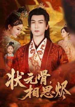 热门短剧状元骨，相思烬全集完整版免费稳定在线观看，未删减版高清资源，百度网盘、夸克网盘免费分享下载，畅享无删减剧情。