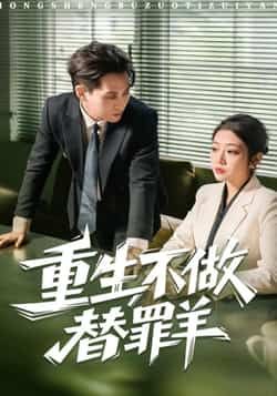 热门短剧重生不做替罪羊全集完整版超清免费在线观看，未删减版资源，百度网盘、夸克网盘免费分享下载。