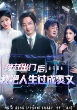 热门短剧被赶出门后，我把人生过成爽文全集完整版纯净免费在线观看，未删减版资源，百度网盘、夸克网盘免费分享下载。