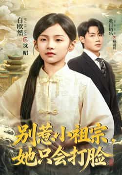 热门短剧别惹小祖宗，她只会打脸全集完整版免费在线观看未删减版，百度网盘、夸克网盘免费资源分享下载，全集无删减，速看！