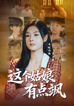 热门短剧这个姑娘有点飒全集完整版免费在线观看未删减版资源，百度网盘、夸克网盘免费分享下载，畅看全剧无删减。