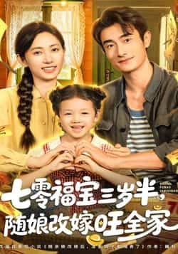 热门短剧七零福宝三岁半，随娘改嫁旺全家全集完整版免费无广告在线观看，未删减版资源，百度网盘、夸克网盘免费分享下载。