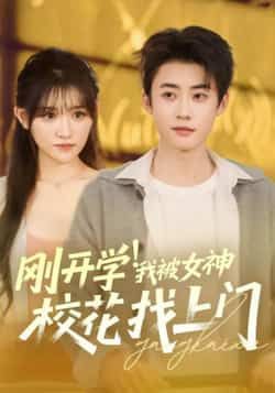 热门短剧刚开学！我被女神校花找上门全集完整版免费在线观看，未删减版资源同步更新，百度网盘、夸克网盘免费资源秒存分享下载，轻松追更无广告。