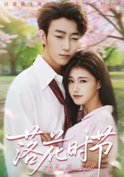 热门短剧落花时节最新全集完整版已上线！未删减版免费在线观看，百度网盘、夸克网盘资源同步分享下载，高清画质无广告，速来围观！