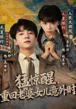 热门短剧猛惊醒，重回老婆女儿意外时全集完整版免费在线播放，未删减版高清资源，百度网盘、夸克网盘免费分享下载，观看体验流畅。