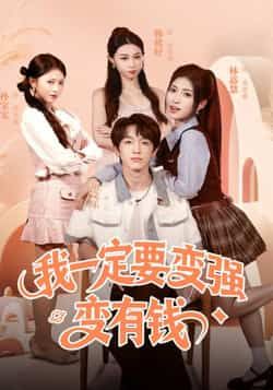 热门短剧我一定要变强变有钱全集完整版超清免费在线观看，未删减版资源，百度网盘、夸克网盘免费分享下载，快来获取。