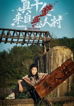 热门短剧《真千金来自恶人村》 全集完整版免费在线观看播放未删减版资源，短剧百度网盘夸克网盘资源免费分享下载