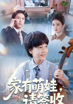 热门短剧《家有萌娃请签收》 全集完整版免费无水印在线观看播放未删减版资源，短剧百度网盘夸克网盘免费资源分享下载