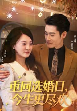 热门短剧《重回选婚日，今生更尽欢》 全集完整版免费播放在线观看未删减版资源，短剧百度网盘夸克网盘免费资源分享下载