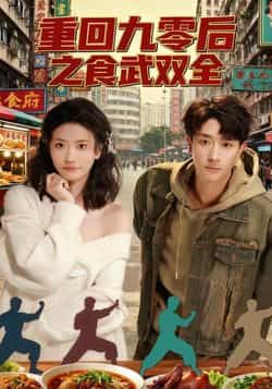 热门短剧《重回九零后之食武双全》 全集完整版纯净免费在线观看播放未删减版资源,短剧百度网盘夸克网盘免费资源分享下载 热门短剧《重回九零后之食武双全》 全集完整版纯净免费在线观看播放未删减版资源,短剧百度网盘夸克网盘免费资源分享下载