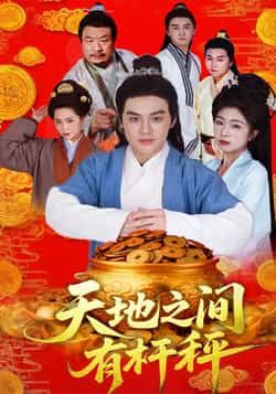 热门短剧《天地之间有杆秤》 全集完整版免费在线观看播放未删减版资源，短剧百度网盘夸克网盘资源免费分享下载