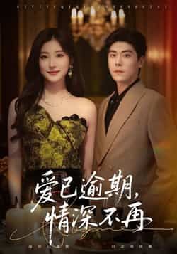 热门短剧《爱已逾期，情深不再》 全集完整版免费观看在线播放未删减版资源，短剧百度网盘夸克网盘免费资源分享下载