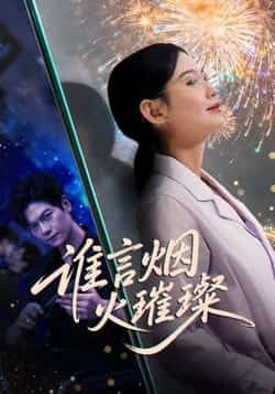 热门短剧《谁言焰火璀璨》 全集完整版免费播放在线观看未删减版资源,短剧百度网盘夸克网盘免费资源分享下载 热门短剧《谁言焰火璀璨》 全集完整版免费播放在线观看未删减版资源,短剧百度网盘夸克网盘免费资源分享下载