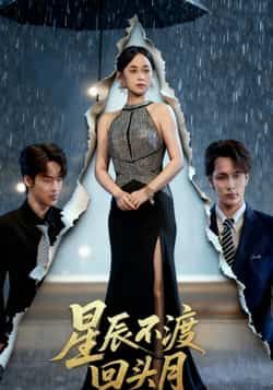 热门短剧《星辰不渡回头月》 最新全集完整版免费在线观看播放未删减版资源,短剧百度网盘夸克网盘免费资源分享下载 热门短剧《星辰不渡回头月》 最新全集完整版免费在线观看播放未删减版资源,短剧百度网盘夸克网盘免费资源分享下载