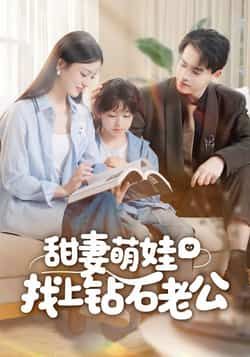 热门短剧《甜妻萌娃找上钻石老公》 全集完整版免费无卡顿在线观看播放未删减版资源，短剧百度网盘夸克网盘免费资源分享下载