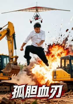 热门短剧孤胆血刃全集完整版免费看！未删减版高清资源，百度网盘、夸克网盘双渠道免费下载，剧情紧凑刺激，速戳在线观看或保存资源！