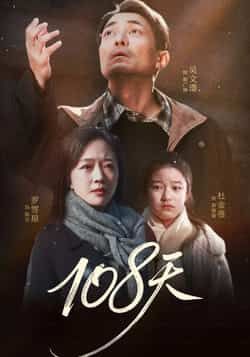 热门短剧108天全集完整版免费播放在线观看，未删减版资源同步更新，百度网盘、夸克网盘免费资源分享下载，高清画质无广告，追剧党速收藏！