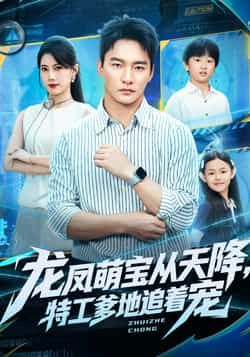 热门短剧龙凤萌宝从天降，特工爹地追着宠全集完整版免费播放，在线观看未删减版资源，百度网盘、夸克网盘免费资源分享下载，萌宝特工爹地甜蜜互动，全集在线看。