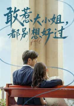 热门短剧敢惹大小姐都别想好过全集完整版免费无需注册在线观看，未删减版资源，百度网盘、夸克网盘免费分享下载，畅看全集。