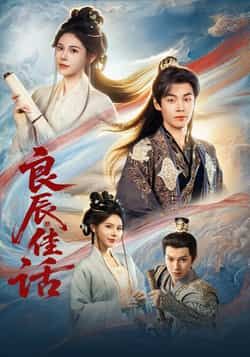 热门短剧良辰佳话全集完整版免费无水印在线观看，未删减版资源，百度网盘、夸克网盘免费分享下载。